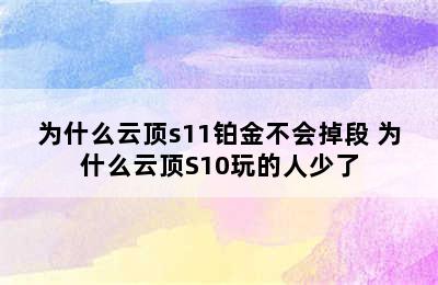 为什么云顶s11铂金不会掉段 为什么云顶S10玩的人少了